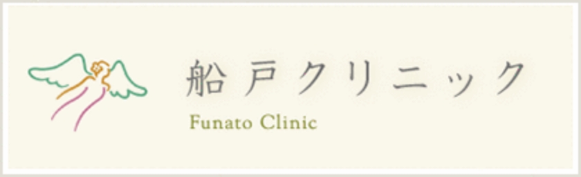 船戸クリニックFunato Clinic